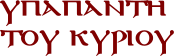 Υπαπαντή του Κυρίου